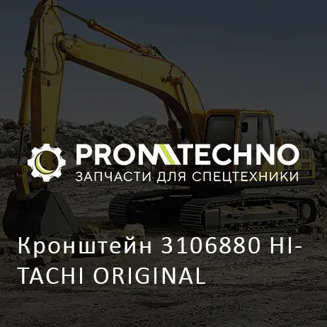 Кронштейн 3106880 HITACHI ORIGINAL