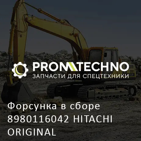 Форсунка в сборе 8980116042 HITACHI ORIGINAL