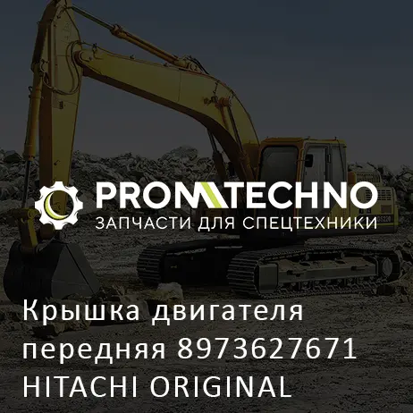 Крышка двигателя передняя 8973627671 HITACHI ORIGINAL