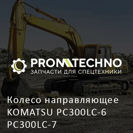 Колесо направляющее KOMATSU PC300LC-6 PC300LC-7
