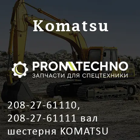 208-27-61110, 208-27-61111 вал шестерня KOMATSU PC400, OEM Quality