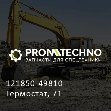 121850-49810 Термостат, 71