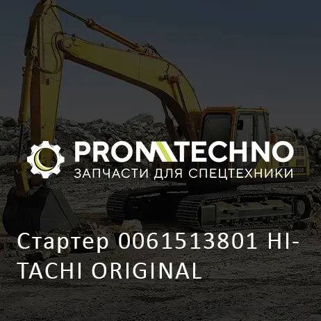 Стартер 0061513801 HITACHI ORIGINAL