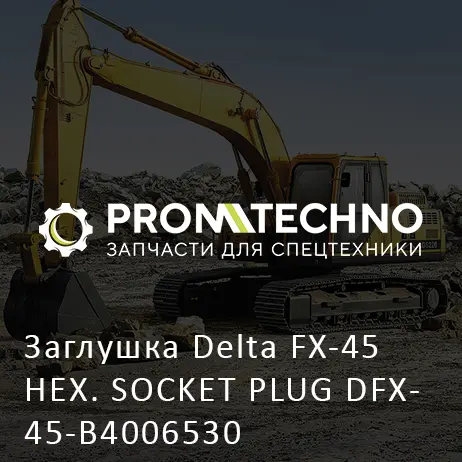 Заглушка Delta FX-45 HEX. SOCKET PLUG DFX45-B4006530