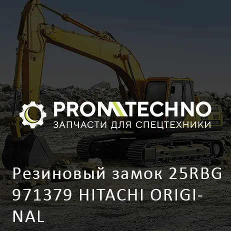 Резиновый замок 25RBG 971379 HITACHI ORIGINAL