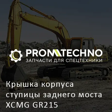 Крышка корпуса ступицы заднего моста XCMG GR215
