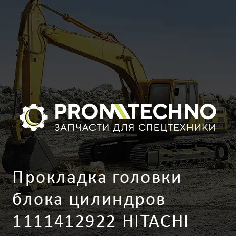 Прокладка головки блока цилиндров 1111412922 HITACHI ORIGINAL