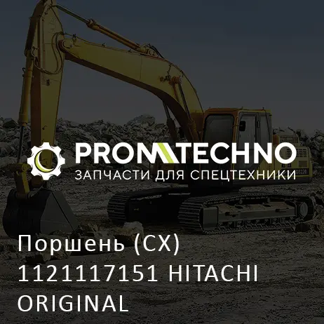 Поршень (CX) 1121117151 HITACHI ORIGINAL