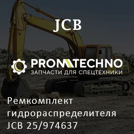 Ремкомплект гидрораспределителя JCB 25/974637