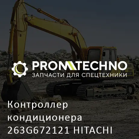Контроллер кондиционера 263G672121 HITACHI ORIGINAL