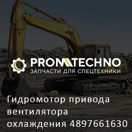 Гидромотор привода вентилятора охлаждения 4897661630 HITACHI ORIGINAL