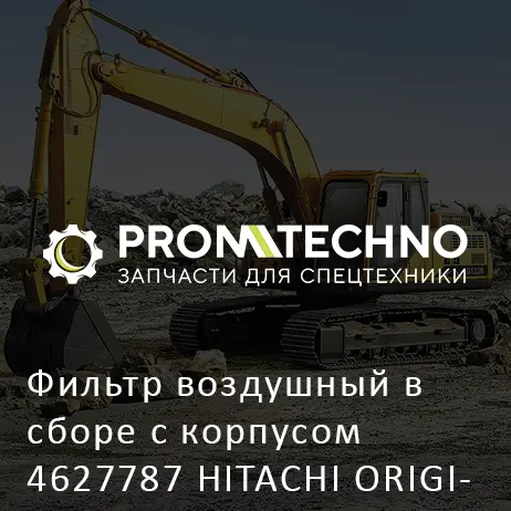 Фильтр воздушный в сборе с корпусом 4627787 HITACHI ORIGINAL