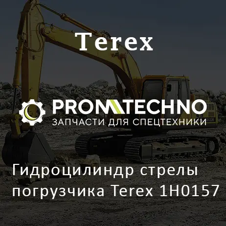 Гидроцилиндр стрелы погрузчика Terex 1H0157