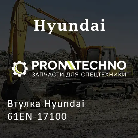 Втулка Hyundai 61EN-17100