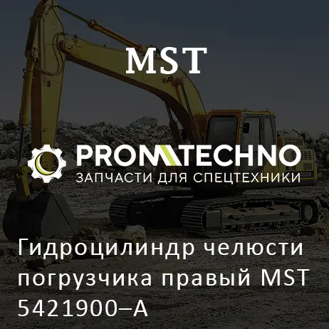 Гидроцилиндр челюсти погрузчика правый MST 5421900–A