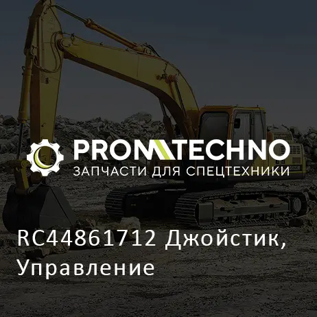 RC44861712 Джойстик, Управление