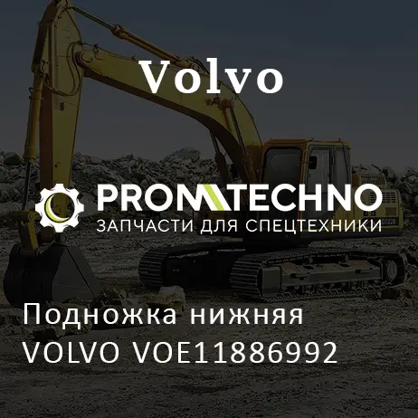 Подножка нижняя VOLVO VOE11886992