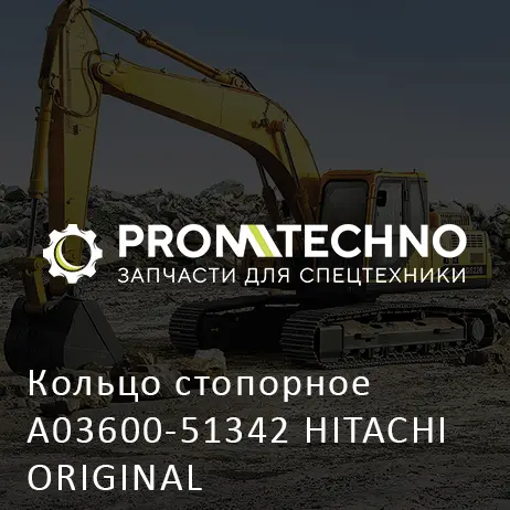 Кольцо стопорное A03600-51342 HITACHI ORIGINAL