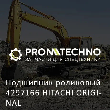 Подшипник роликовый 4297166 HITACHI ORIGINAL