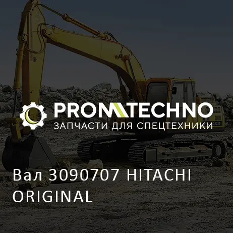 Вал 3090707 HITACHI ORIGINAL