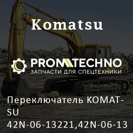 Переключатель KOMATSU 42N-06-13221,42N-06-13222