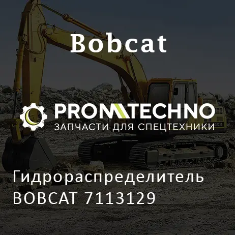 Гидрораспределитель BOBCAT 7113129