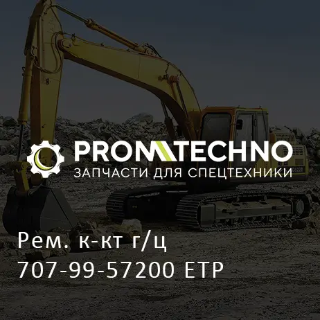 Рем. к-кт г/ц 707-99-57200 ETP