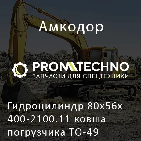 Гидроцилиндр 80х56х400-2100.11 ковша погрузчика ТО-49