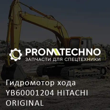 Гидромотор хода YB60001204 HITACHI ORIGINAL