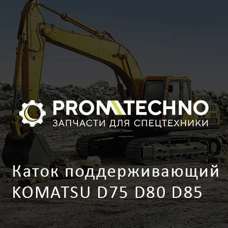 Каток поддерживающий KOMATSU D75 D80 D85