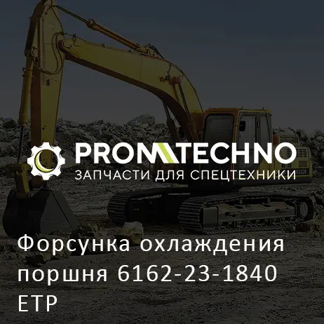 Форсунка охлаждения поршня 6162-23-1840 ETP