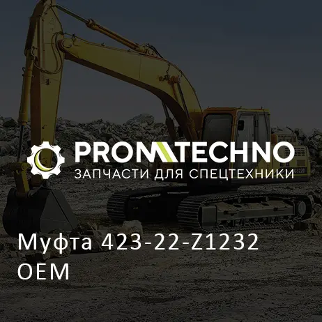 Муфта 423-22-Z1232 OEM