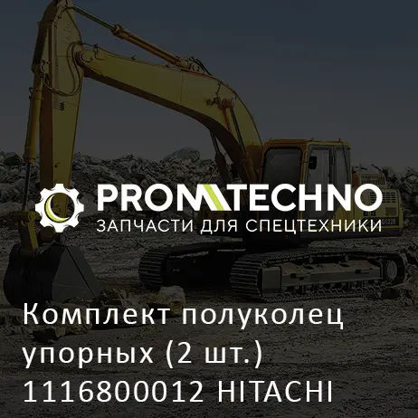 Комплект полуколец упорных (2 шт.) 1116800012 HITACHI ORIGINAL