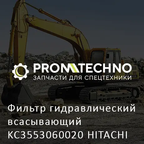 Фильтр гидравлический всасывающий KC3553060020 HITACHI ORIGINAL