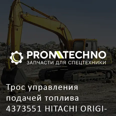 Трос управления подачей топлива 4373551 HITACHI ORIGINAL