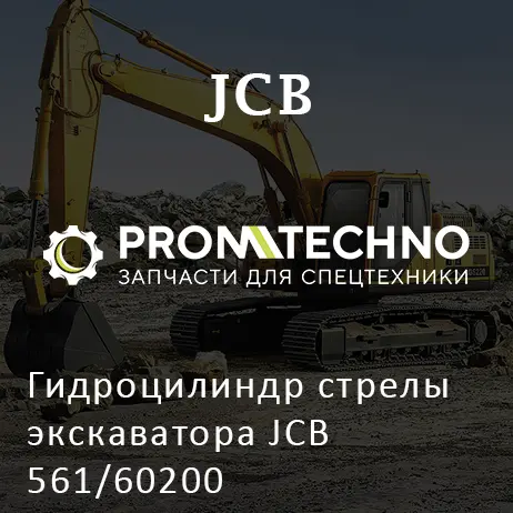 Гидроцилиндр стрелы экскаватора JCB 561/60200