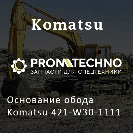 Основание обода Komatsu 421-W30-1111
