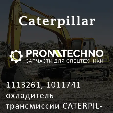 1113261, 1011741 охладитель трансмиссии CATERPILLAR, ITR USCO
