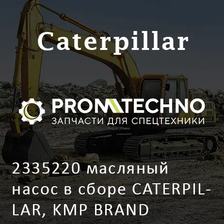 2335220 масляный насос в сборе CATERPILLAR, KMP BRAND