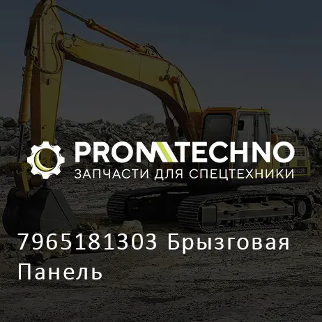 7965181303 Брызговая Панель