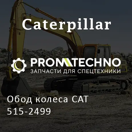 Обод колеса CAT 515-2499