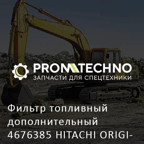 Фильтр топливный дополнительный 4676385 HITACHI ORIGINAL