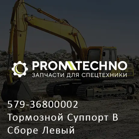 579-36800002 Тормозной Суппорт В Сборе Левый
