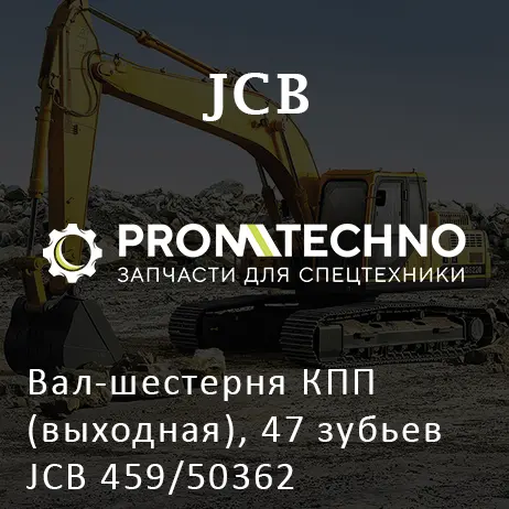 Вал-шестерня КПП (выходная), 47 зубьев JCB 459/50362