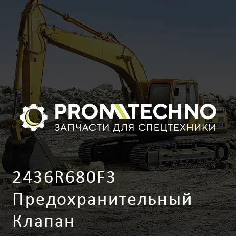 2436R680F3 Предохранительный Клапан