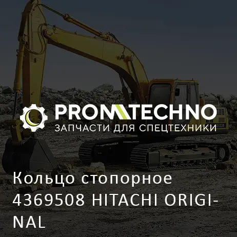 Кольцо стопорное 4369508 HITACHI ORIGINAL