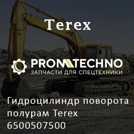 Гидроцилиндр поворота полурам Terex 6500507500