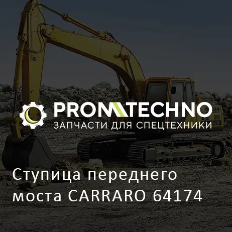 Ступица переднего моста CARRARO 64174
