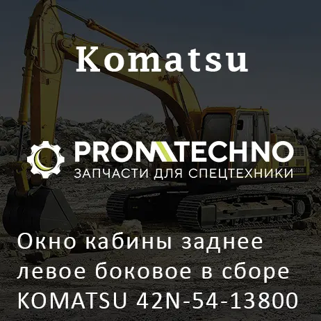 Окно кабины заднее левое боковое в сборе KOMATSU 42N-54-13800