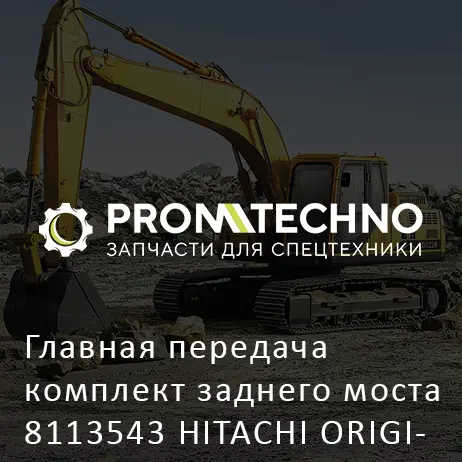 Главная передача комплект заднего моста 8113543 HITACHI ORIGINAL
